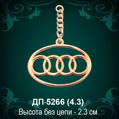Брелок "Audi" ДП-5266 восковка