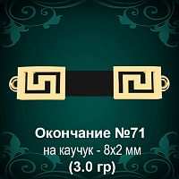 Окончание "Версаче" на Каучук №71 - восковка