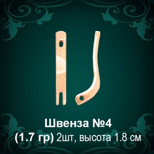 Швенза №4 восковка Швенза №4 восковка