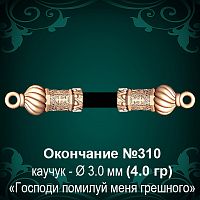 Окончание №310 - Ф3.0 мм восковка