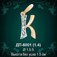 Подвеска Буква ДП-6001 (К) восковка 