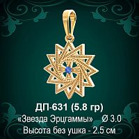Подвеска "Звезда Эрцгаммы" ДП-631 восковка 