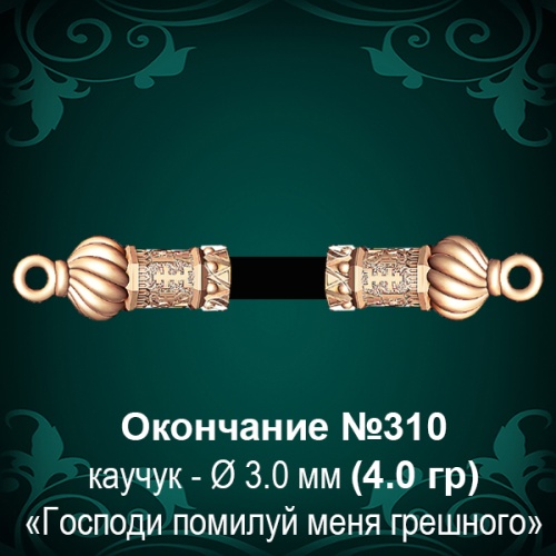 Окончание №310 - Ф3.0 мм восковка Окончание №310 - Ф3.0 мм восковка