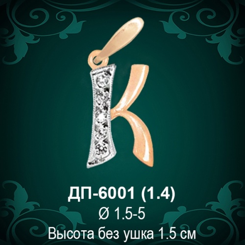 Подвеска Буква ДП-6001 (К) восковка 
