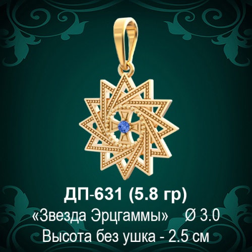 Подвеска "Звезда Эрцгаммы" ДП-631 восковка Подвеска "Звезда Эрцгаммы" ДП-631 восковка