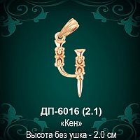 Армянская Буква ДП-6016 (Кен) восковка