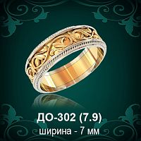 Обручальное кольцо ДО-302 восковка 