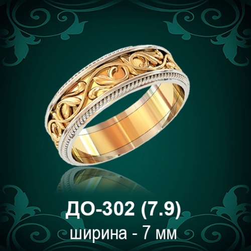 Обручальное кольцо ДО-302 восковка 
