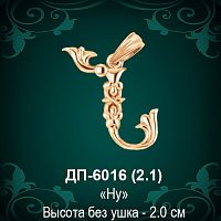 Армянская Буква ДП-6016 (Ну) восковка