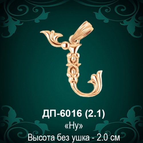 Армянская Буква ДП-6016 (Ну) восковка