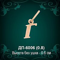 Подвеска Буква ДП-6006 (Г) восковка 