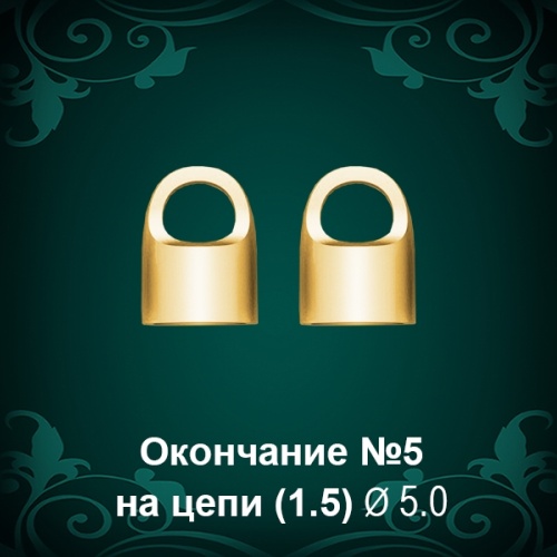 Окончание на Цепь, Браслет №5 - восковка Окончание на Цепь, Браслет №5 - восковка