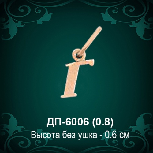 Подвеска Буква ДП-6006 (Г) восковка 