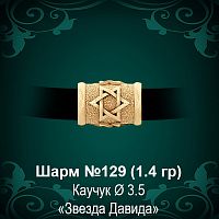 Шарм №129 "Еврейский"  восковка