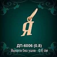 Подвеска Буква ДП-6006 (Я) восковка 