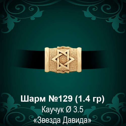 Шарм №129 "Еврейский"  восковка