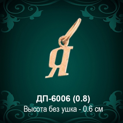 Подвеска Буква ДП-6006 (Я) восковка 