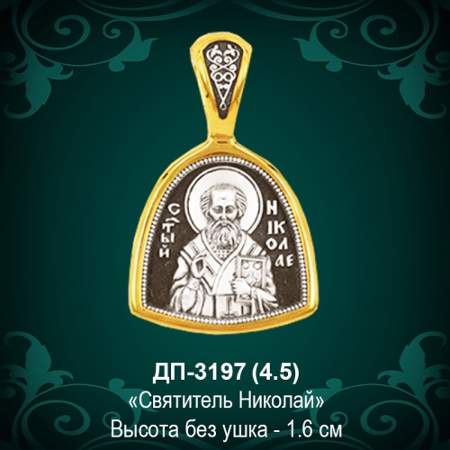 Икона "Святитель Николай" ДП-3197 восковка