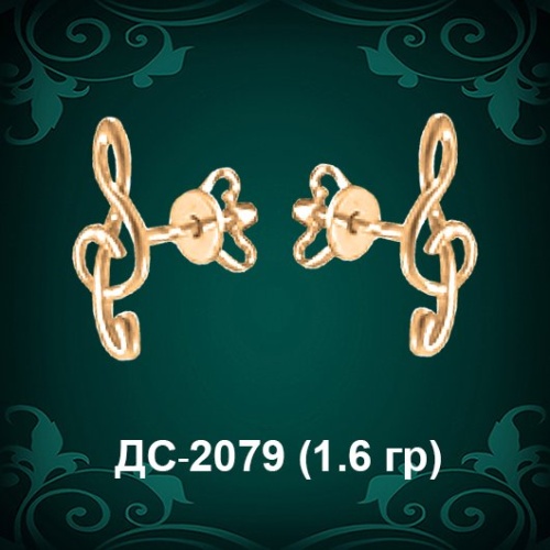 Серьги "Гвоздики Скрипичный ключ" ДС-2079 восковка