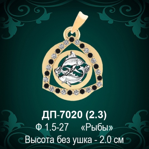 Знак Зодиака ДП-7020 (Рыбы) восковка