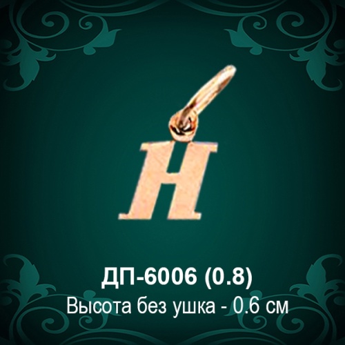 Подвеска Буква ДП-6006 (Н) восковка 