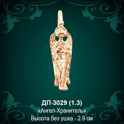 Подвеска "Ангел Хранитель" ДП-3029 восковка