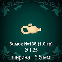 Замок "Карабин с камнем" №135 восковка