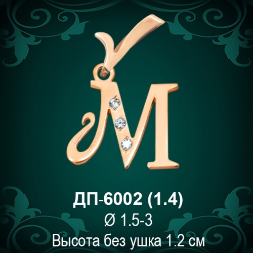 Подвеска Буква ДП-6002 (М) восковка 