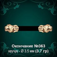 Окончание "Тигр" №363 - Ф3.5 мм восковка