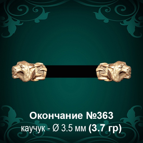 Окончание "Тигр" №363 - Ф3.5 мм восковка