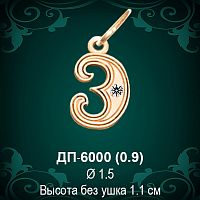 Подвеска Буква ДП-6000 (Э) восковка 