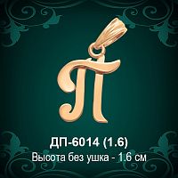 Подвеска Буква ДП-6014 (П) восковка