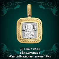 Подвеска Икона "Владислав" ДП-3571 восковка