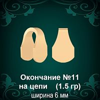 Окончание на Цепь, Браслет №11 восковка