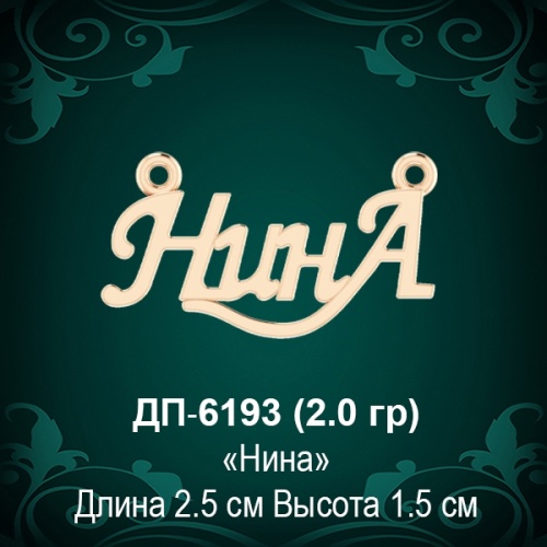 Подвеска "Нина" ДП-6193 восковка