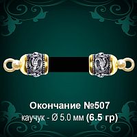Окончание №507 - Ф5.0 мм восковка