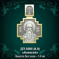Подвеска Икона "Алексей" ДП-3585 восковка