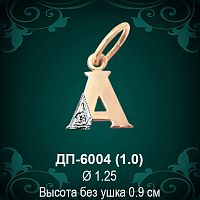 Подвеска Буква ДП-6004 (А) восковка 