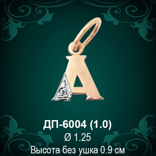 Подвеска Буква ДП-6004 (А) восковка Подвеска Буква ДП-6004 (А) восковка