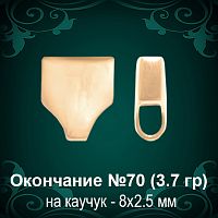 Окончание на Каучук №70 - 8х2.5 мм восковка