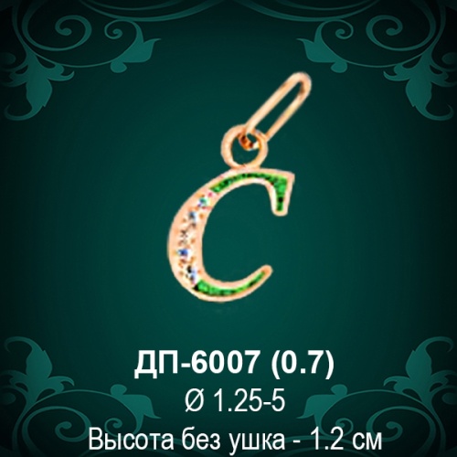 Подвеска Буква ДП-6007 (С) восковка 