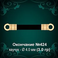 Окончание №424 - Ф4.0 мм восковка