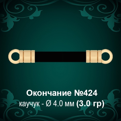 Окончание №424 - Ф4.0 мм восковка