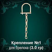 Крепление для брелока №-1 восковка