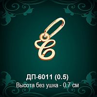 Подвеска Буква ДП-6011 (С) восковка
