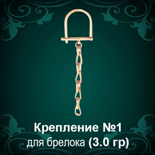 Крепление для брелока №-1 восковка Крепление для брелока №-1 восковка