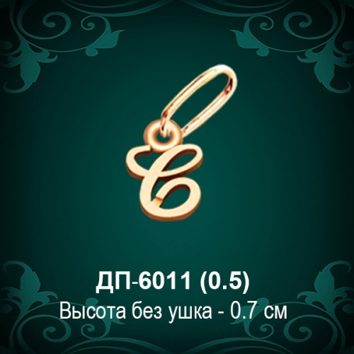 Подвеска Буква ДП-6011 (С) восковка