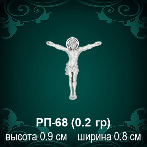 Распятие РП-68 восковка