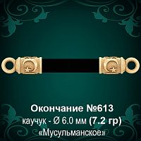 Окончание "Мусульманское" №613 - Ф6.0 мм восковка