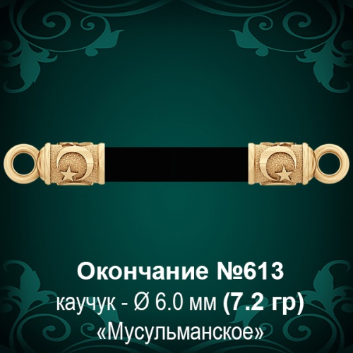 Окончание "Мусульманское" №613 - Ф6.0 мм восковка